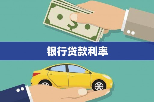 锦州银行贷款利率
