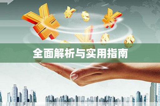 锦州全面解析与实用指南