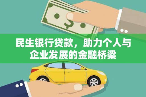 锦州民生银行贷款，助力个人与企业发展的金融桥梁