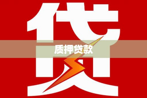 锦州质押贷款