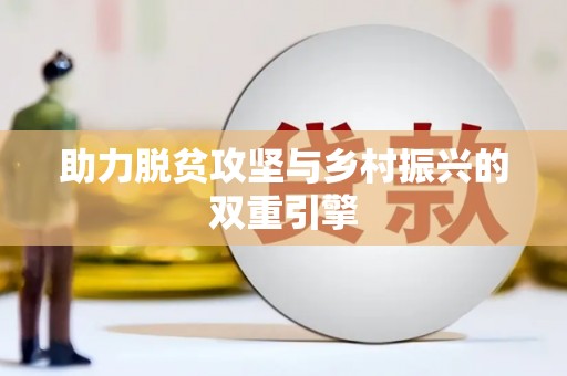 锦州助力脱贫攻坚与乡村振兴的双重引擎