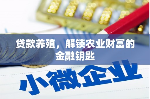 锦州贷款养殖，解锁农业财富的金融钥匙