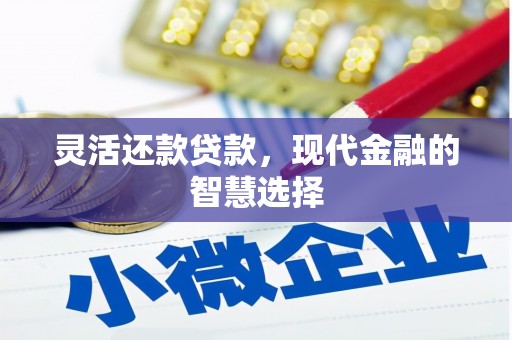 锦州灵活还款贷款，现代金融的智慧选择