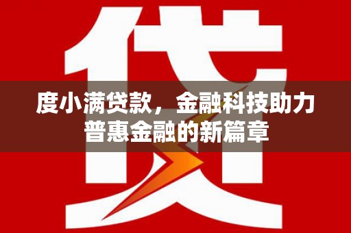 锦州度小满贷款，金融科技助力普惠金融的新篇章