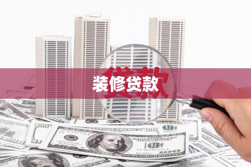 锦州装修贷款