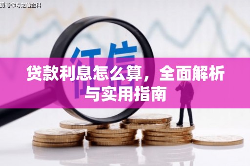 锦州贷款利息怎么算，全面解析与实用指南