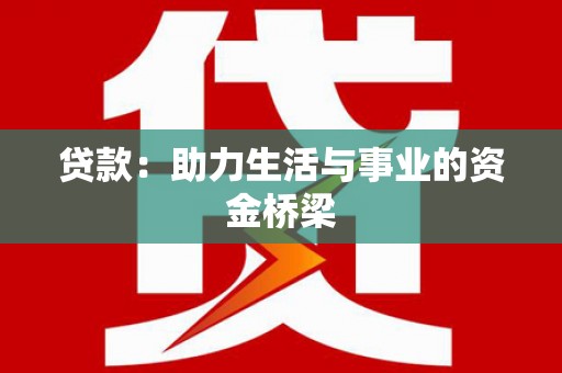 锦州贷款：助力生活与事业的资金桥梁