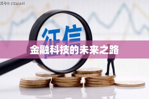 锦州金融科技的未来之路