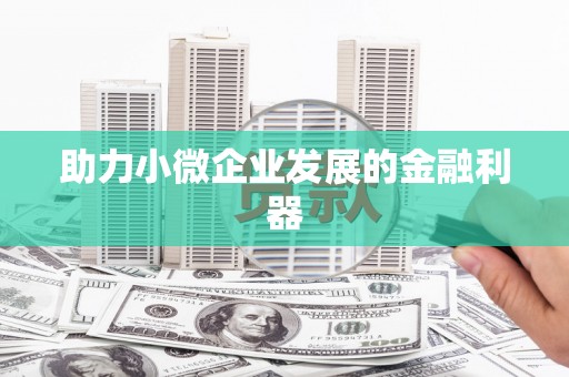 锦州助力小微企业发展的金融利器