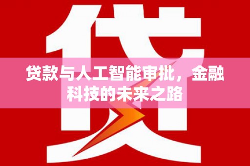 锦州贷款与人工智能审批，金融科技的未来之路