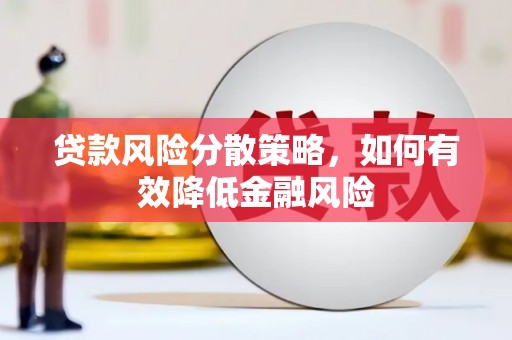 锦州贷款风险分散策略，如何有效降低金融风险