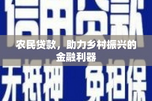 锦州农民贷款，助力乡村振兴的金融利器