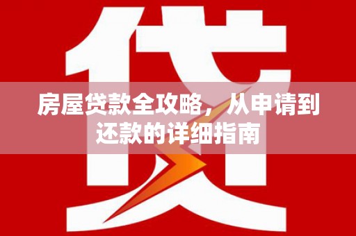 锦州房屋贷款全攻略，从申请到还款的详细指南