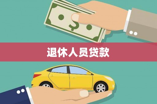 锦州退休人员贷款