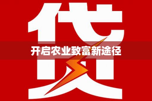 锦州开启农业致富新途径