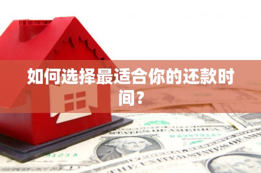 锦州如何选择最适合你的还款时间？