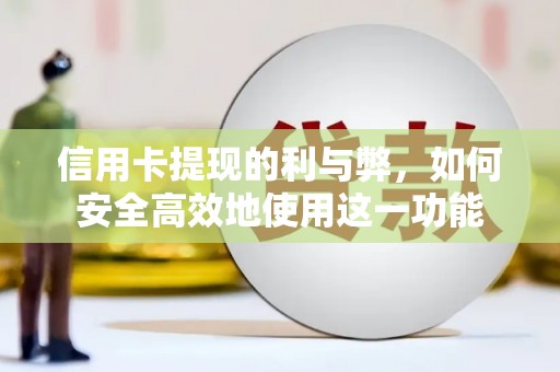 锦州信用卡提现的利与弊，如何安全高效地使用这一功能