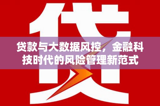 锦州贷款与大数据风控，金融科技时代的风险管理新范式