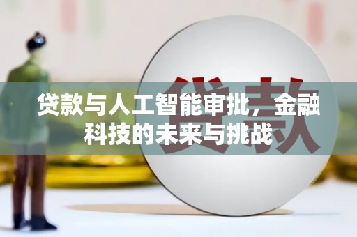 锦州贷款与人工智能审批，金融科技的未来与挑战