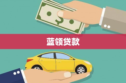 锦州蓝领贷款