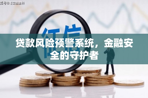锦州贷款风险预警系统，金融安全的守护者