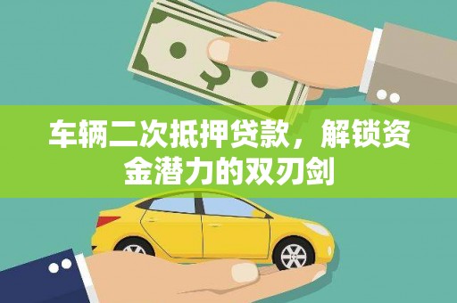 锦州车辆二次抵押贷款，解锁资金潜力的双刃剑