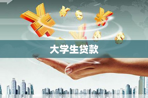 锦州大学生贷款