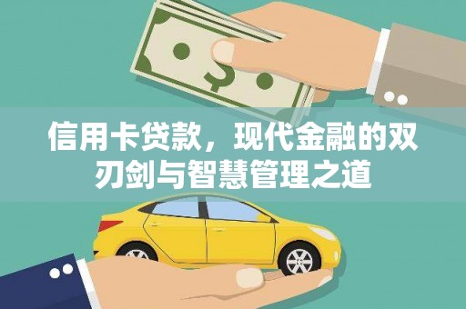 锦州信用卡贷款，现代金融的双刃剑与智慧管理之道