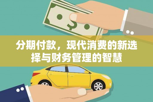 锦州分期付款，现代消费的新选择与财务管理的智慧