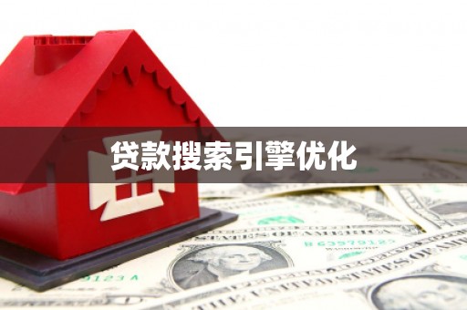 锦州贷款搜索引擎优化