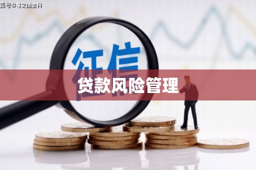 锦州贷款风险管理