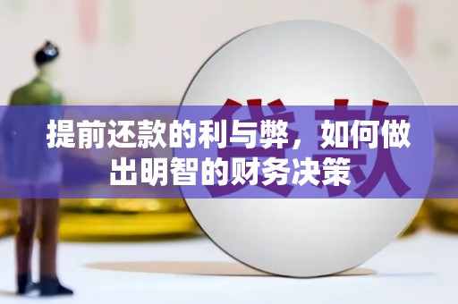锦州提前还款的利与弊，如何做出明智的财务决策