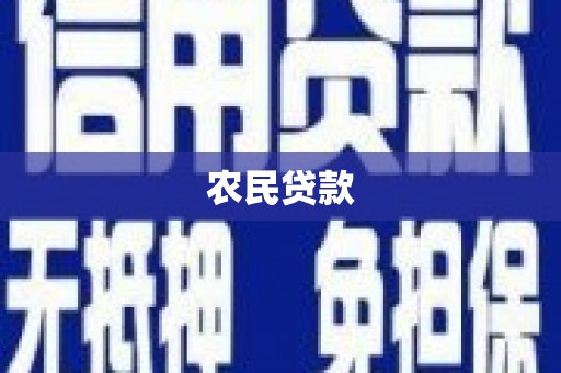 锦州农民贷款