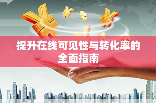 锦州提升在线可见性与转化率的全面指南