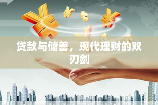 锦州贷款与储蓄，现代理财的双刃剑