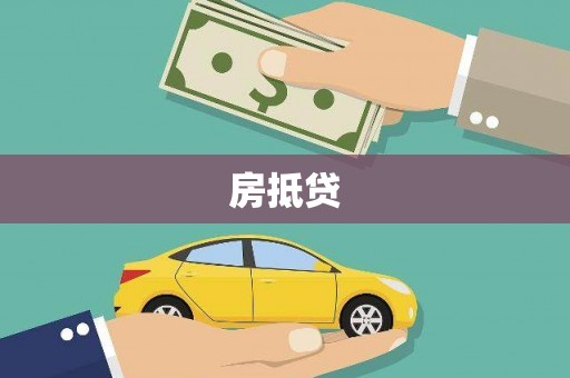 锦州房抵贷
