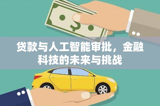 锦州贷款与人工智能审批，金融科技的未来与挑战
