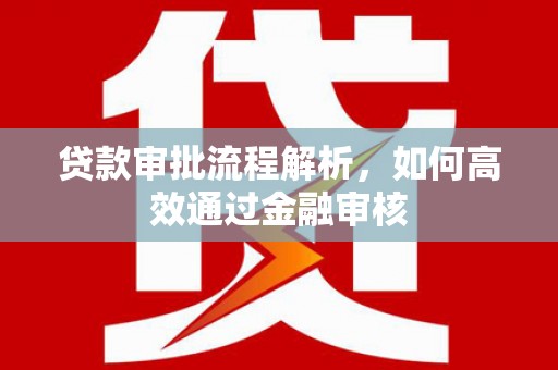 锦州贷款审批流程解析，如何高效通过金融审核