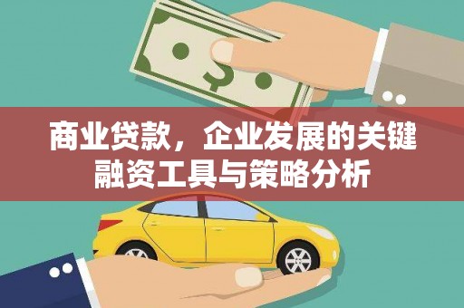 锦州商业贷款，企业发展的关键融资工具与策略分析