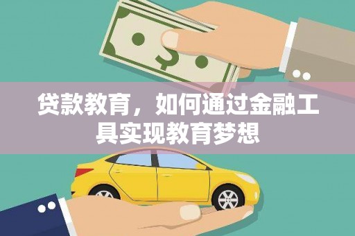 锦州贷款教育，如何通过金融工具实现教育梦想