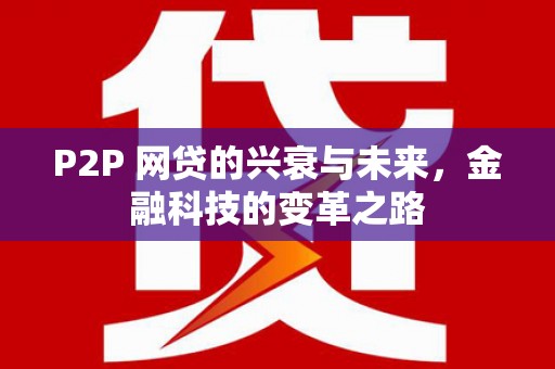 锦州P2P 网贷的兴衰与未来，金融科技的变革之路