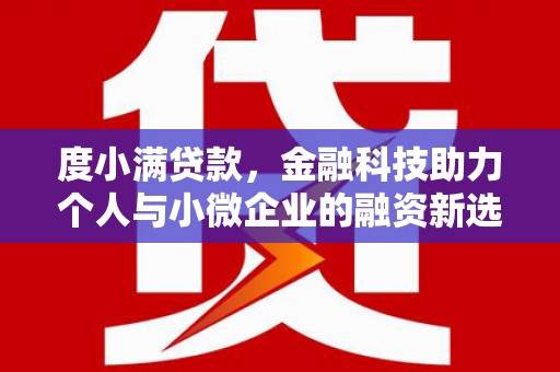 锦州度小满贷款，金融科技助力个人与小微企业的融资新选择