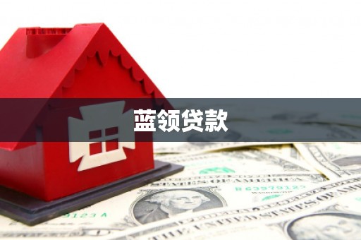锦州蓝领贷款