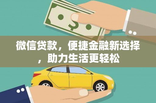 锦州微信贷款，便捷金融新选择，助力生活更轻松