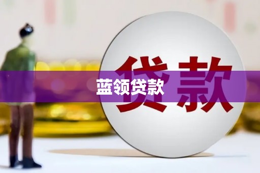 锦州蓝领贷款
