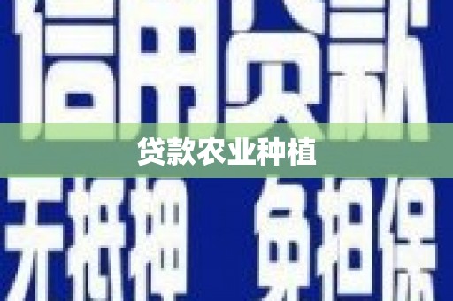 锦州贷款农业种植