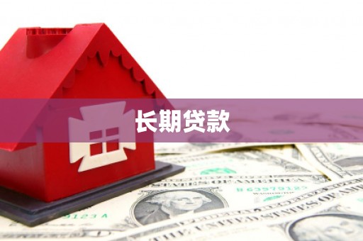 锦州长期贷款