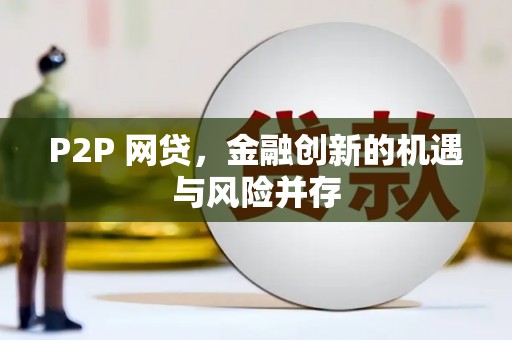 锦州P2P 网贷，金融创新的机遇与风险并存