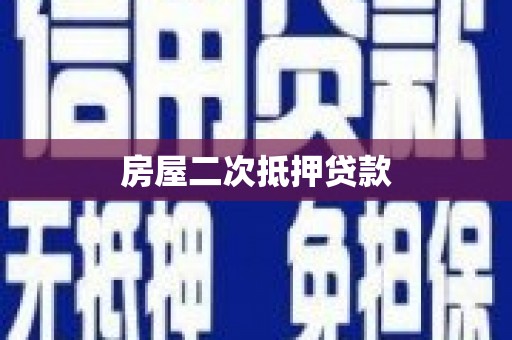 锦州房屋二次抵押贷款
