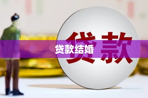 锦州贷款结婚